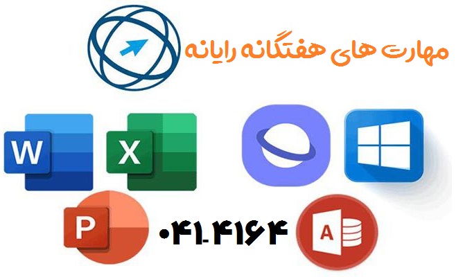 آموزش مهارت های هفت گانه کامپیوتر در تبریز