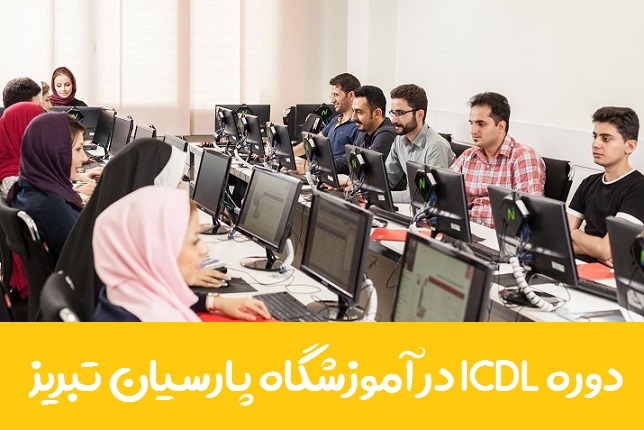 دوره ICDL در آموزشگاه پارسیان تبریز