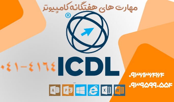آموزش مهارت های هفتگانه کامپیوتر در تبریز